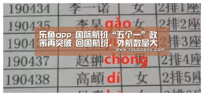 乐鱼app_国际航班“五个一”政策再突破 回国航班、外航数量大幅激增(图2) 乐鱼app