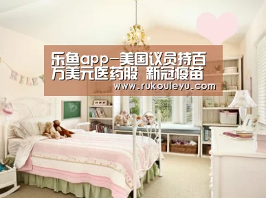 乐鱼app-美国议员持百万美元医药股 新冠疫苗竞赛水有多深?(图3) 乐鱼电竞leyu