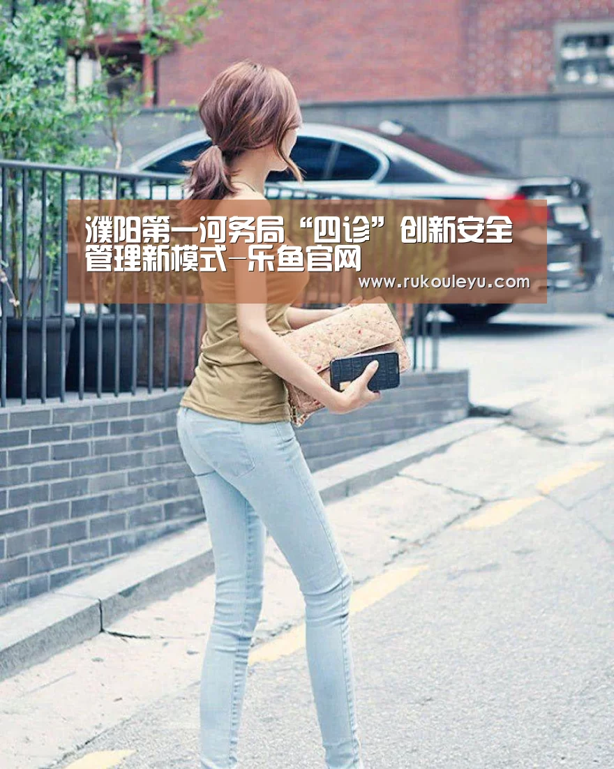 濮阳第一河务局“四诊”创新安全管理新模式-乐鱼官网(图2) 乐鱼电竞leyu